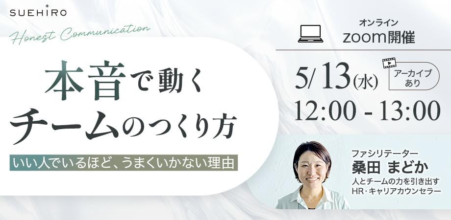 本音で動くチームのつくり方