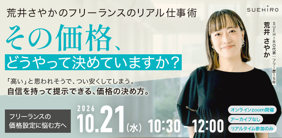 【荒井さやかのフリーランスのリアル仕事術】その価格、どうやって決めていますか？